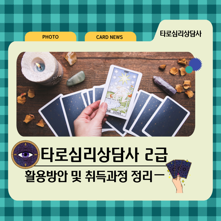 타로심리상담사 2급 활용방안 및 취득과정 정리 타로심리상담사 2급 활용방안 및 취득과정 정리