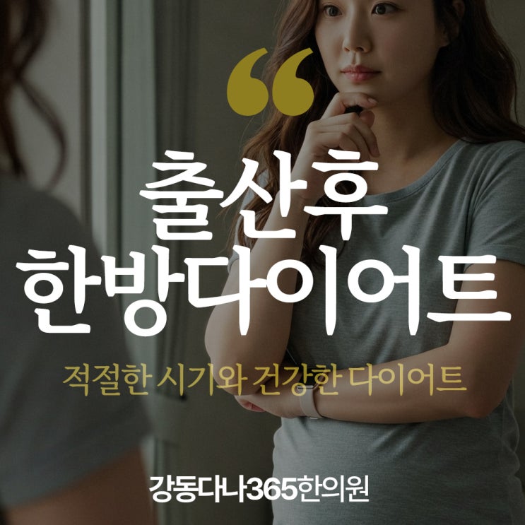  길동역한의원, 출산후 회복 돕는 한방다이어트 시기