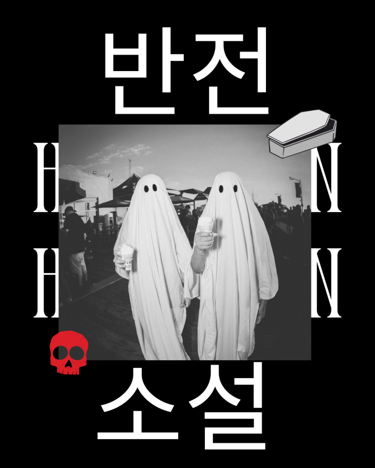  반전의 반전을 거듭하는 강력 추천 추리 소설  BEST3