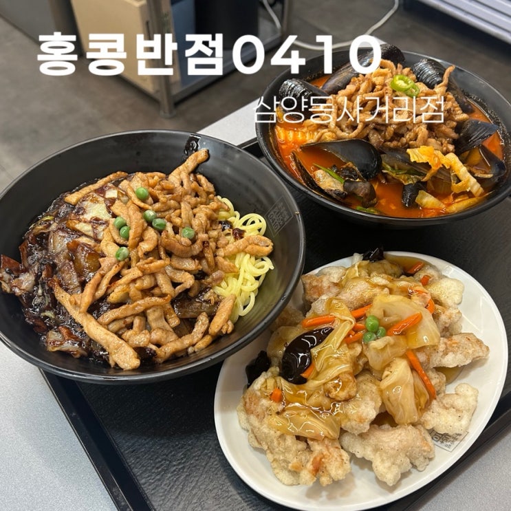  삼양사거리 중식당 추천! 홍콩반점0410 가성비 세트메뉴 솔직 후기