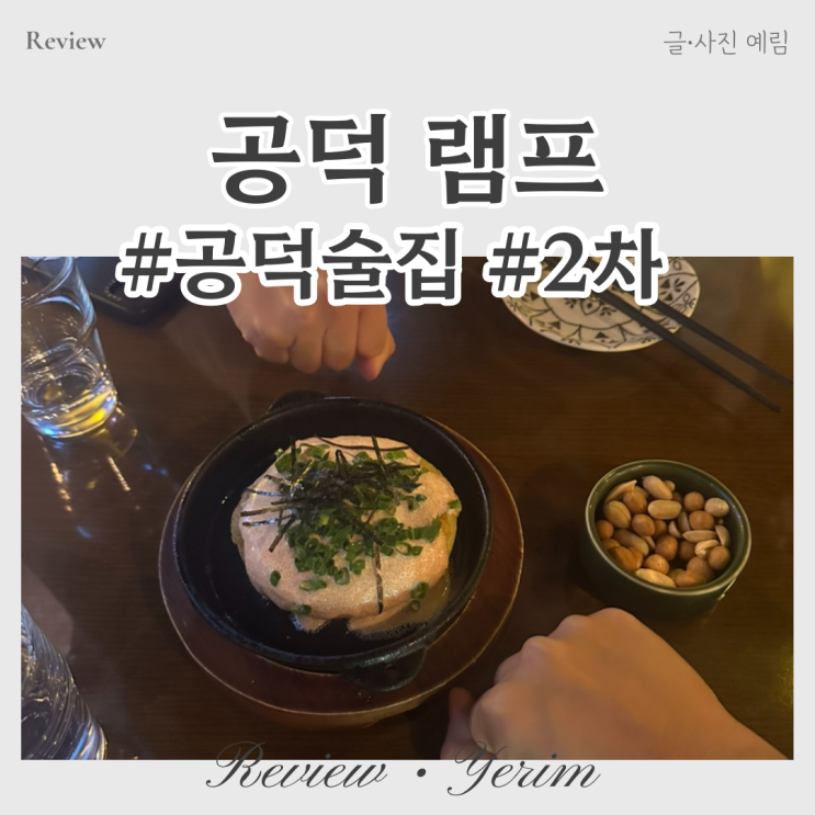  공덕역 분위기 좋은 2차 술집 램프