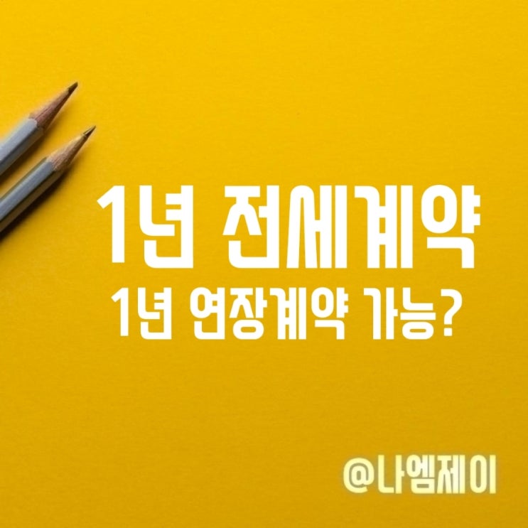 전세 1년 계약 1년 연장 전세계약 가능할까? 전세 1년 계약 1년 연장 전세계약 가능할까?