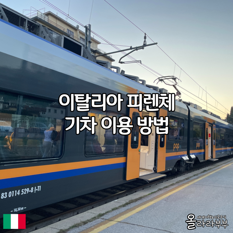  이탈리아 피렌체 피사 기차 이용 방법 Trenit 앱