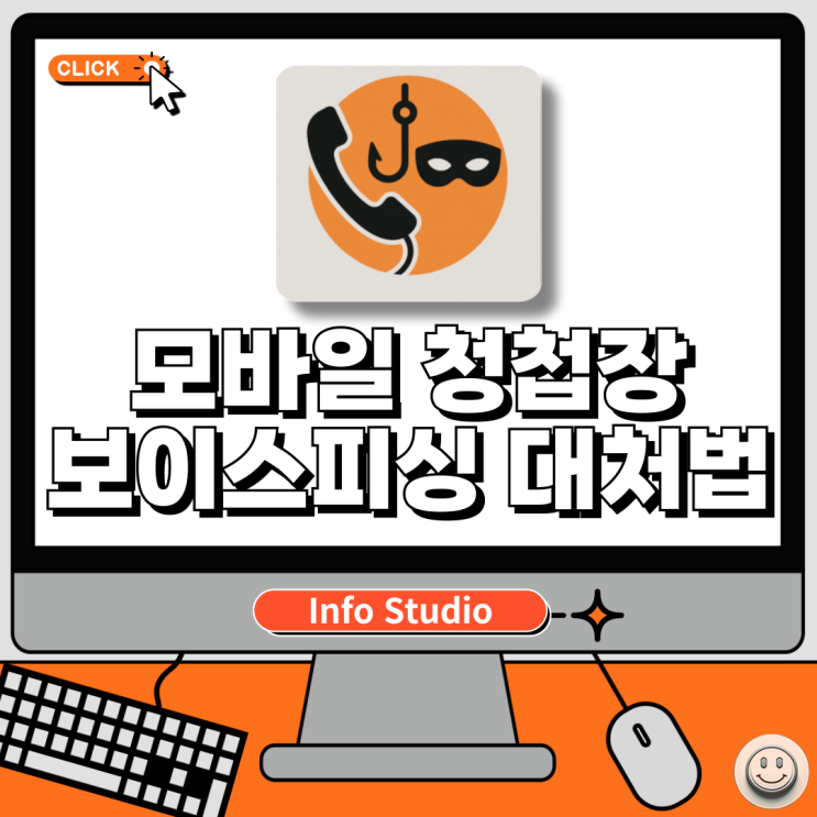  모바일 디지털 청첩장 보이스피싱 문자 링크 클릭했을때 대처법