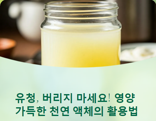  유청활용법 과 유청 레시피 정보!