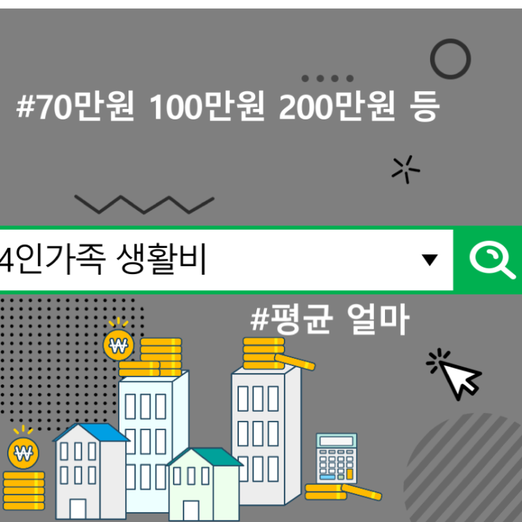  4인가족 생활비 평균 얼마, 70만원 100만원 200만원 등