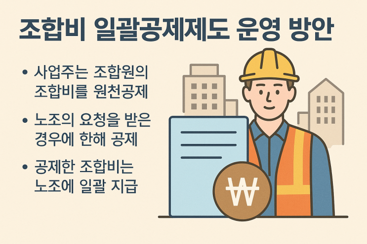  (체크오프) 조합비 일괄공제제도는 어떻게 운영해야할까?