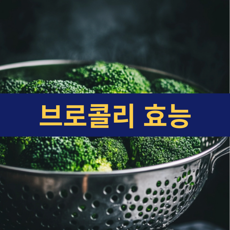  브로콜리 효능 | 몸을 살리는 슈퍼푸드 브로콜리 | 건강에 유익한 7가지 이유