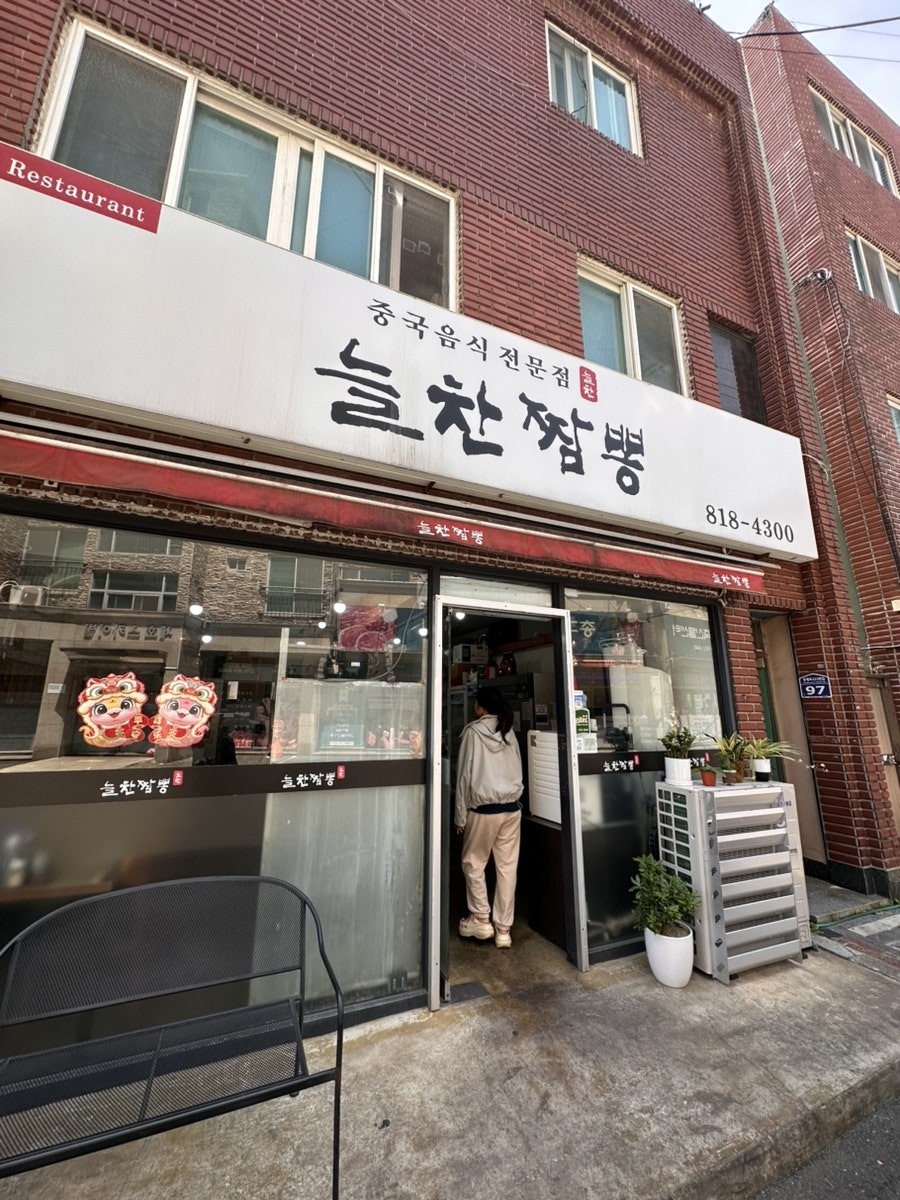 늘찬짬뽕 사진 1