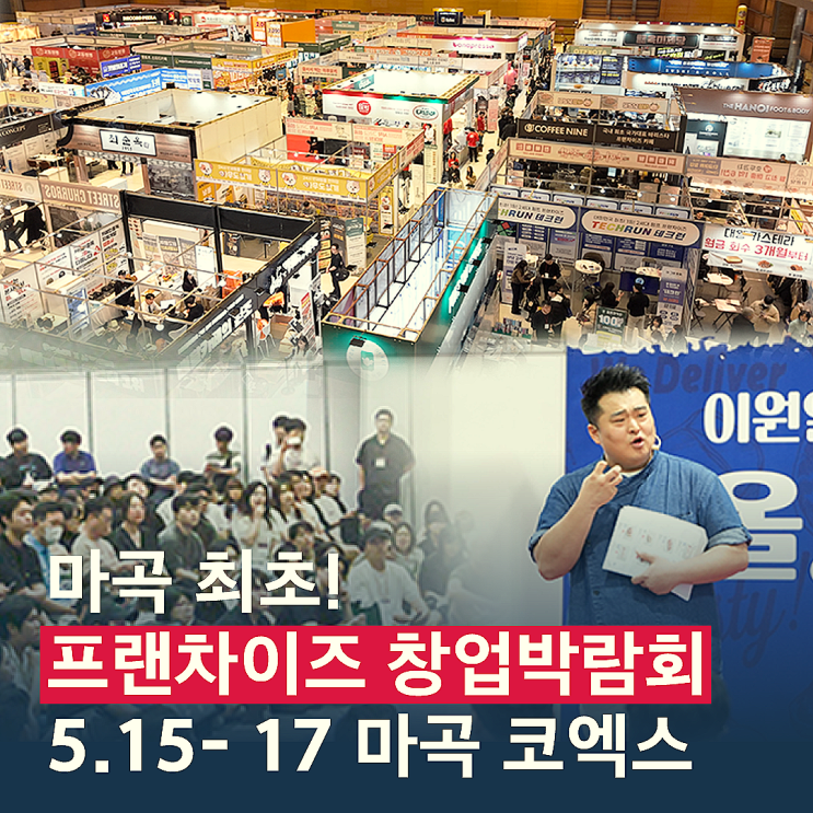  마곡 코엑스 프랜차이즈창업박람회 창업 전문가들의 자영업자 필수 교육