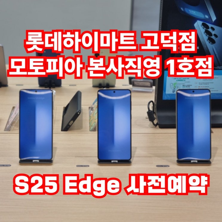  강동이케아 모토피아 S25 엣지 사전 예약 및 전국 휴대폰최저가 판매중~