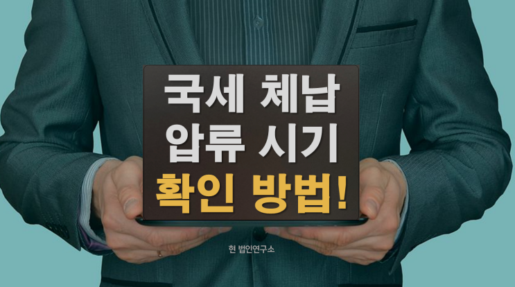  국세 체납, 압류는 언제쯤 들어올까? 시기를 알 수 있을까?