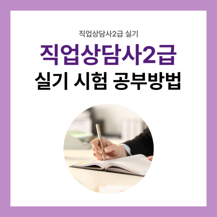 직업상담사2급 실기 시험 정보 및 공부방법 추천 직업상담사2급 실기 시험 정보 및 공부방법 추천