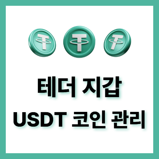  테더 지갑, 대표적인 USDT 코인 월렛 상위 5개