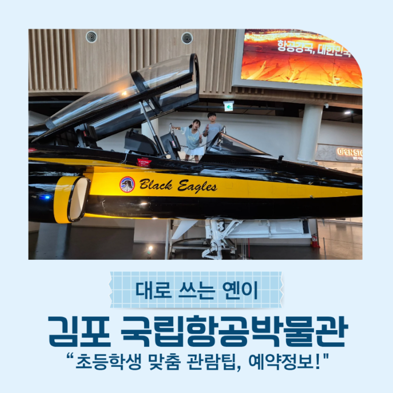 국립 항공 박물관 체험 운영시간·예약·주차 총정리