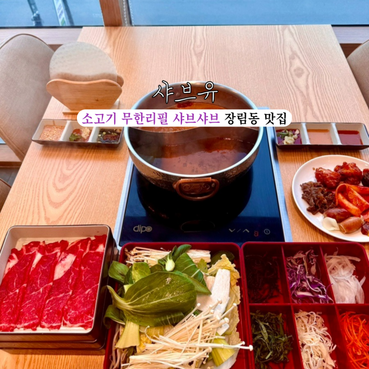  사하구맛집 샤브유 : 품질 좋은 소고기 무한리필 샤브샤브와 프리미엄 샐러드바, 월남쌈, 그릴존 고기를 즐길 수 있는 장림동 맛집 [부산 사하]