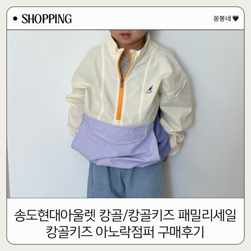 송도현대아울렛 캉골 / 캉골키즈 패밀리세일 (~15까지) : 캉골키즈 아노락점퍼 구매후기
