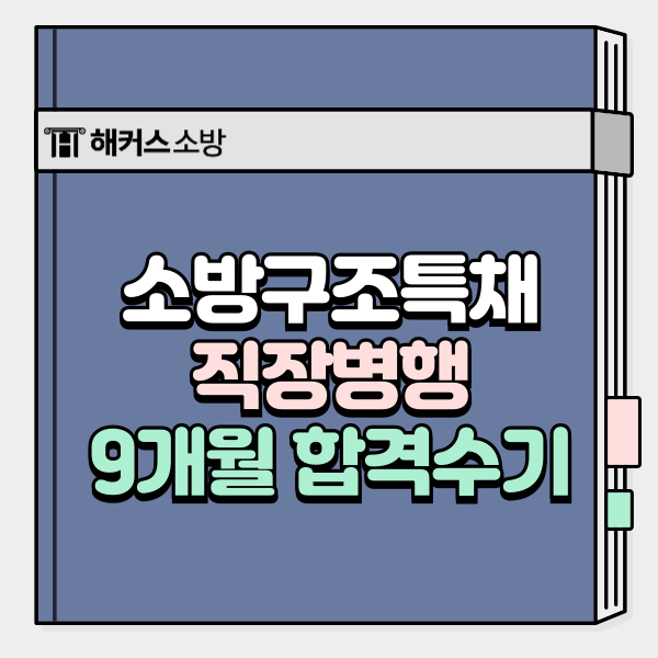  소방구조특채 직장병행 9개월 합격, 비법은?