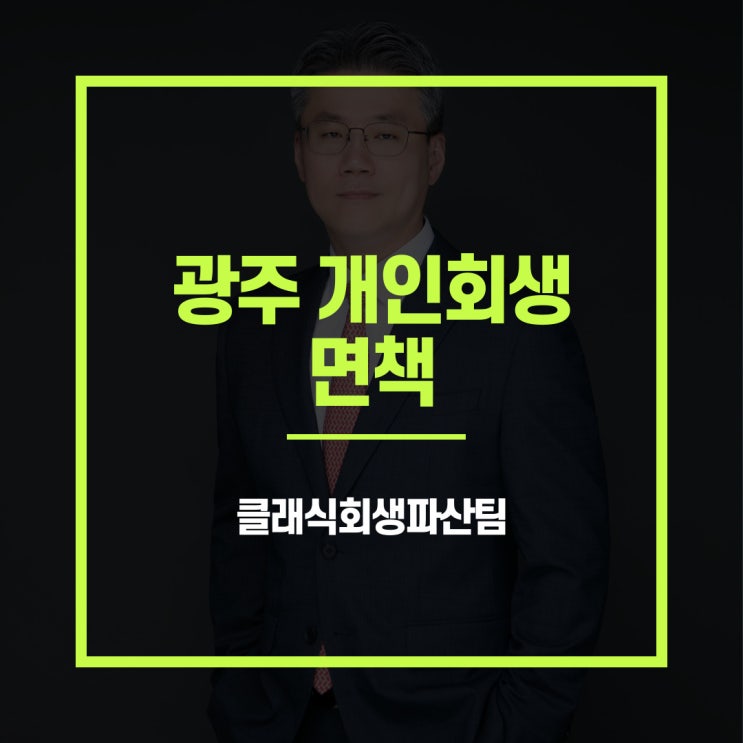  광주개인회생 면책 꼼꼼한 변호사 알아본다면