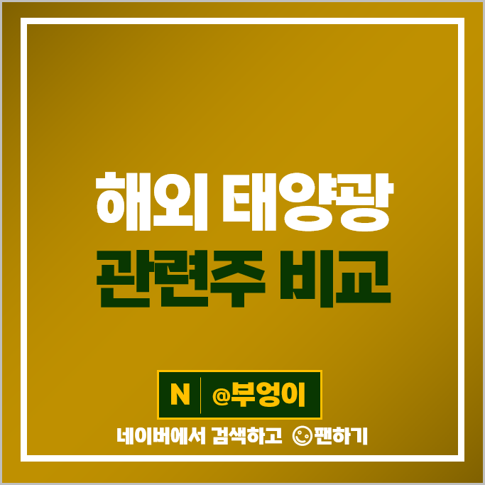 태양광 관련주 해외 주식 FSLR ARRY SEDG SHLS DQ JKS CSIQ 주가 태양광 관련주 해외 주식 FSLR ARRY SEDG SHLS DQ JKS CSIQ 주가