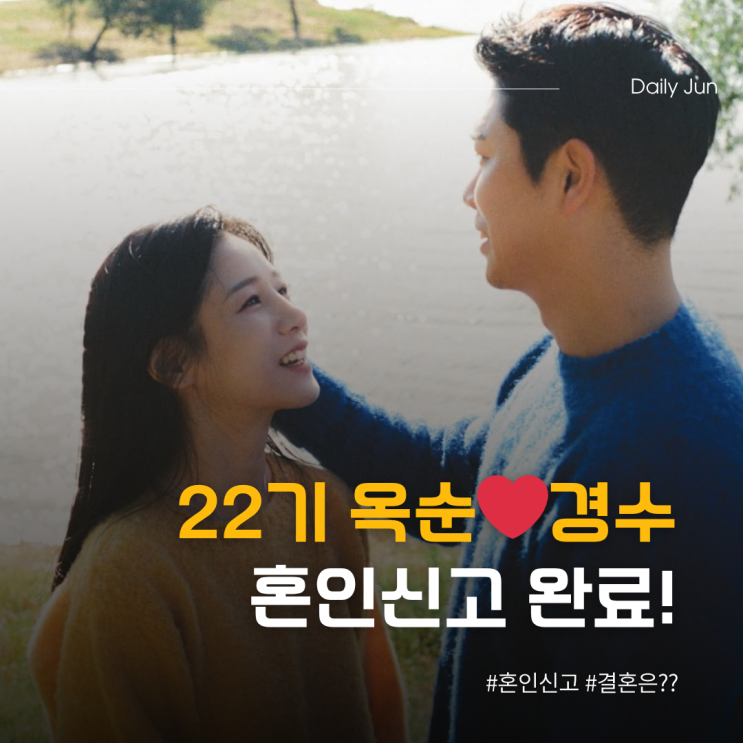  22기 옥순️경수 드디어 혼인신고! 결혼식은?