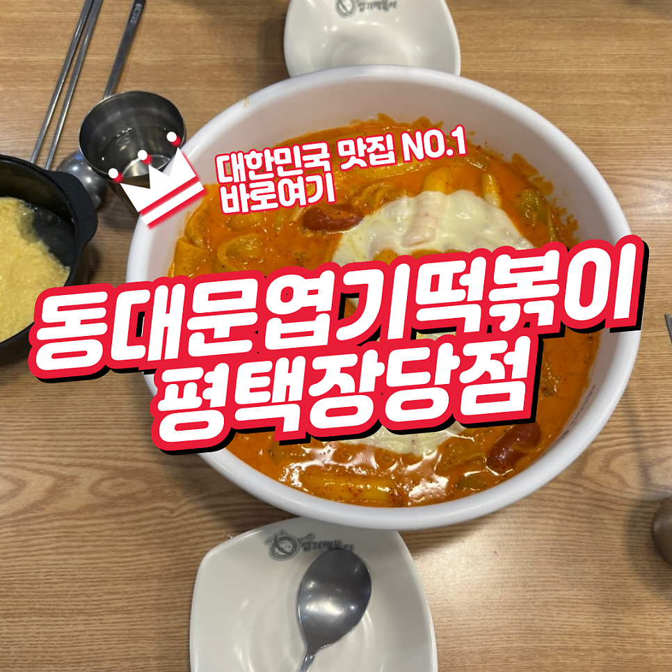 동대문엽기떡볶이 평택장당점 사진 1