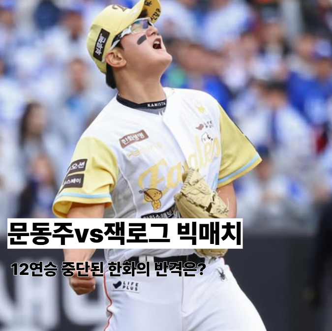5월 14일 <b>한화</b> <b>두산</b> <b>맞대결</b>! 연장 접전 후 재격돌, 놓쳐선 안 될... 