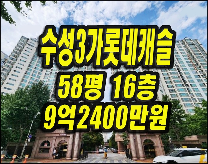  수성구아파트경매 수성3가롯데캐슬 58평형 매매