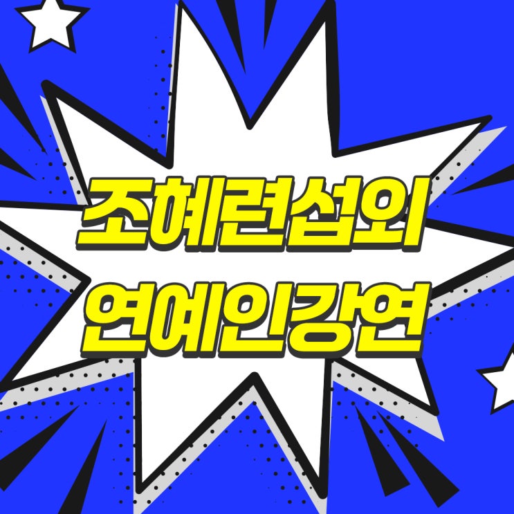 <b>조혜련</b> 연예인섭외, <b>조혜련</b>이 들려주는 강연, 진짜 인생 이야기