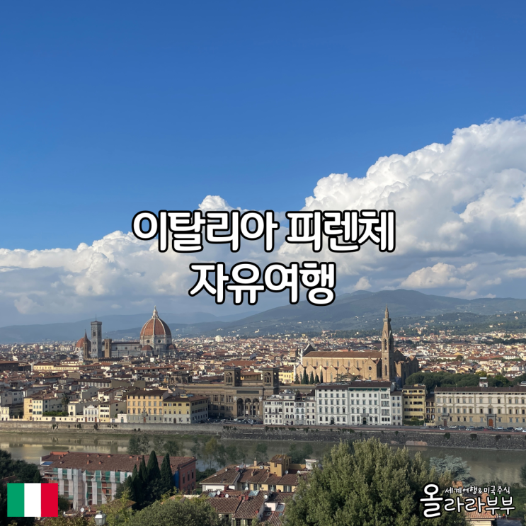  이탈리아 피렌체 자유여행 가볼만한곳 날씨 치안