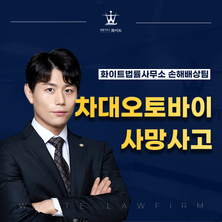  차대오토바이 사망사고 합의 및 형사 처벌 절차 살펴보기