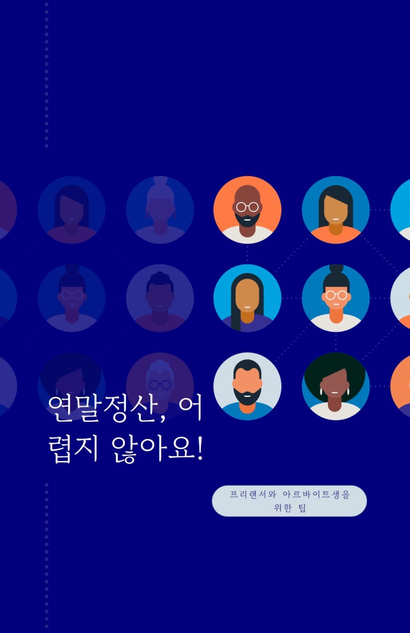프리랜서 연말정산, 아르바이트 연말정산
