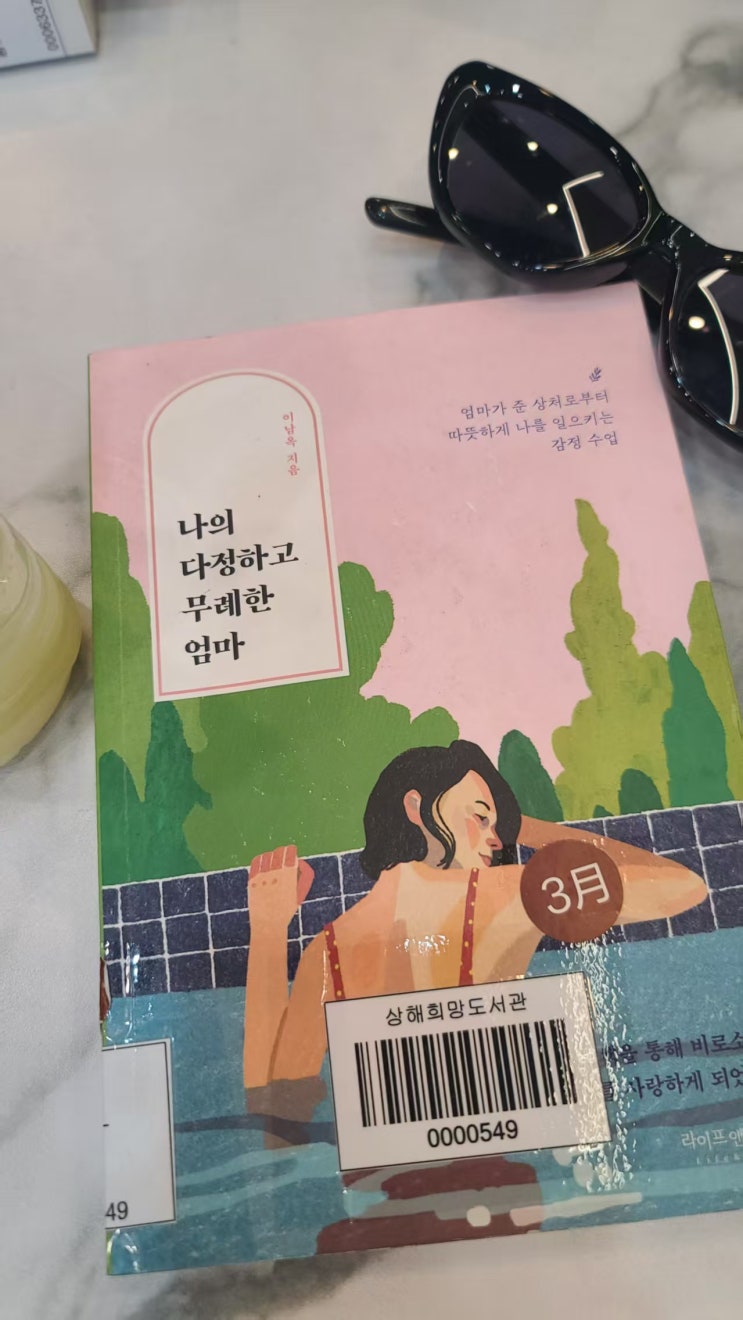  20250510_북리뷰(2025-10)_나의 다정하고 무례한 엄마