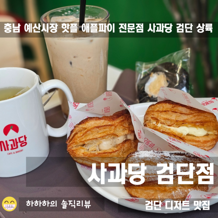  검단카페 신상핫플 디저트맛집 사과당 검단점 오픈방문