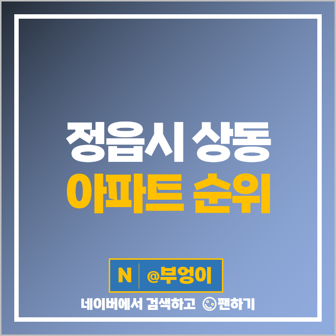 정읍시 상동 아파트 매매 가격 순위 엘드수목토 신성미소지움 시세 정읍시 상동 아파트 매매 가격 순위 엘드수목토 신성미소지움 시세