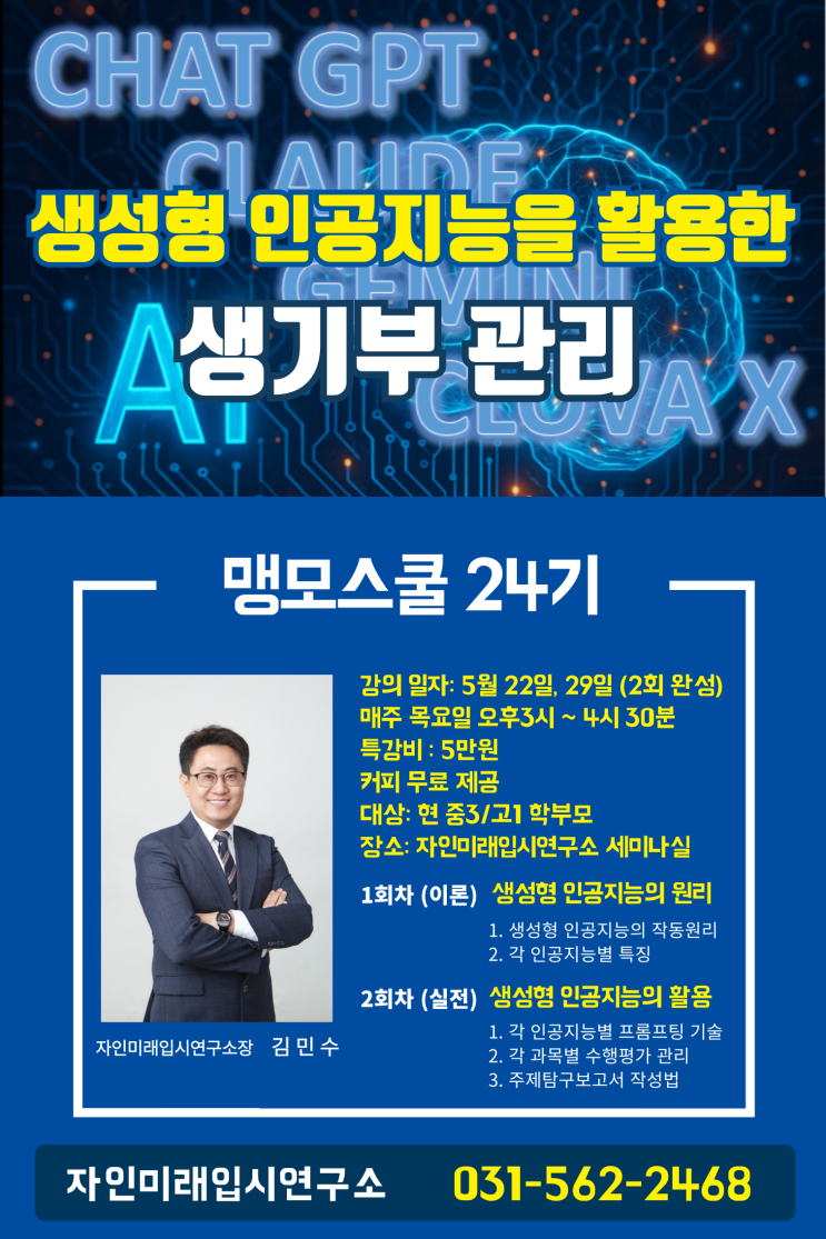 [자인미래입시연구소] 맹모스쿨 24기 개강 - 생성형 인공지능을 활용한 생기부 관리