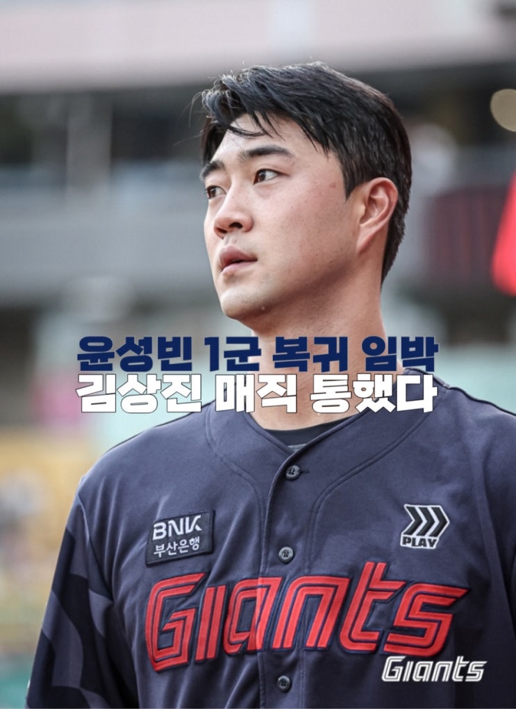 만년 유망주 <b>윤성빈</b> 1군 복귀 임박? 김상진 매직 통했다