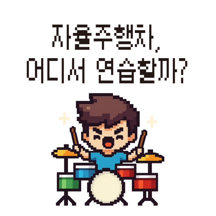  자율주행차, 도로에 나오기 전 어디에서 훈련할까?