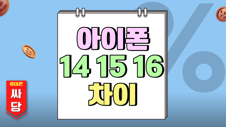 아이폰 14 15 16 차이 할인 구매 방법 아이폰 14 15 16 차이 할인 구매 방법