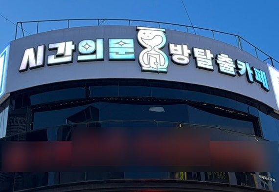  광주 충장로 방탈출 시간의문 광주점 HERE I AM