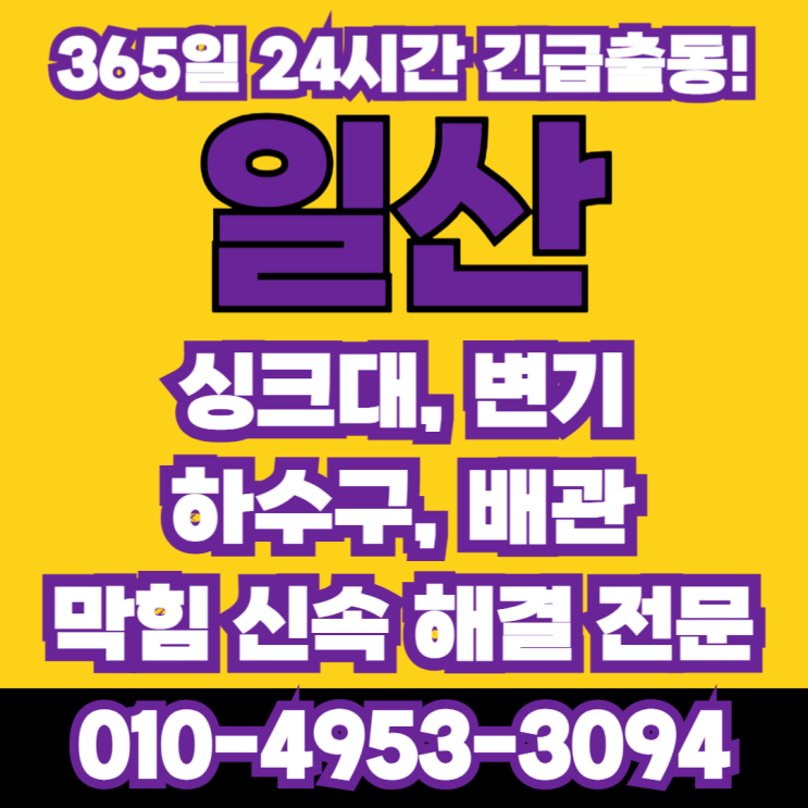  장항동 화장실하수구막힘변기막힘변기이물질막힘뚫음뚫는곳