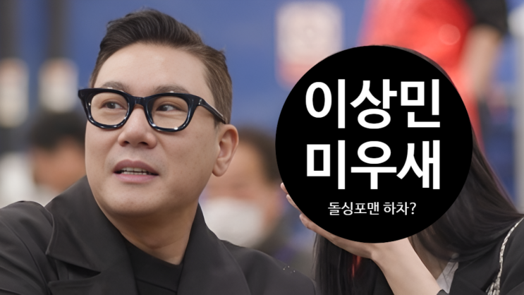 이상민 재혼녀! 예비신부와 혼인신고! 미우새·돌싱포맨 하차하나?