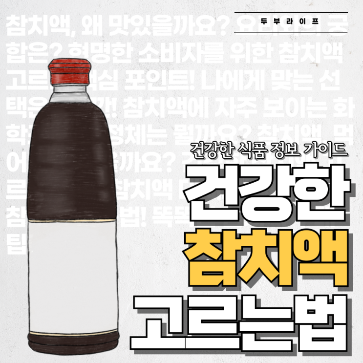  건강한 참치액 고르는 법 #제품별 성분 비교 #주의사항 #구매팁 #대체제