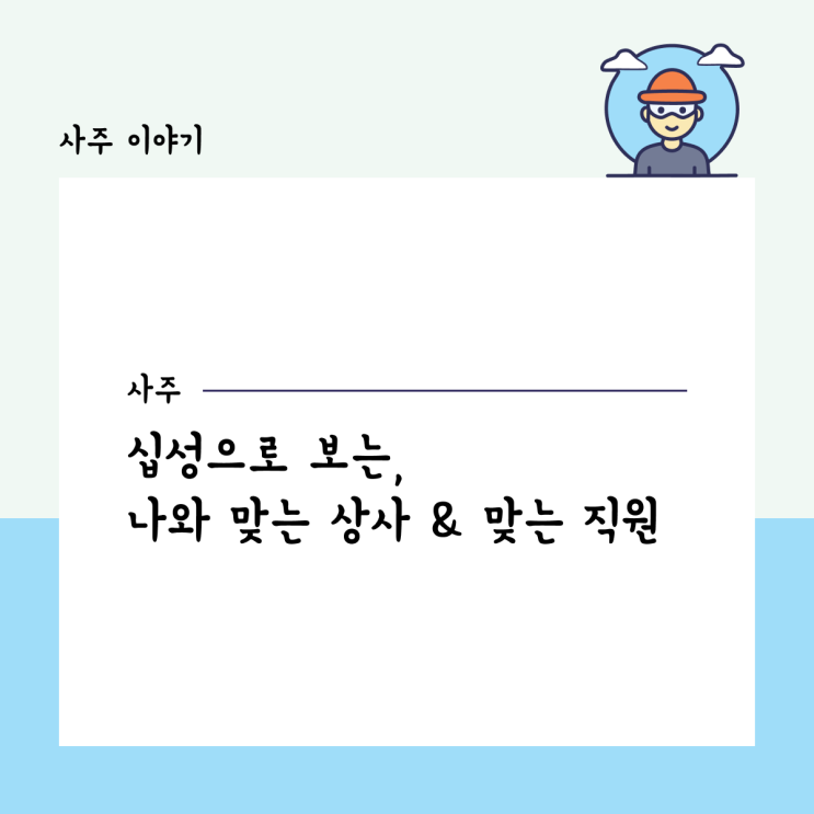  십성으로 보는, 나와 맞는 상사 & 맞는 직원