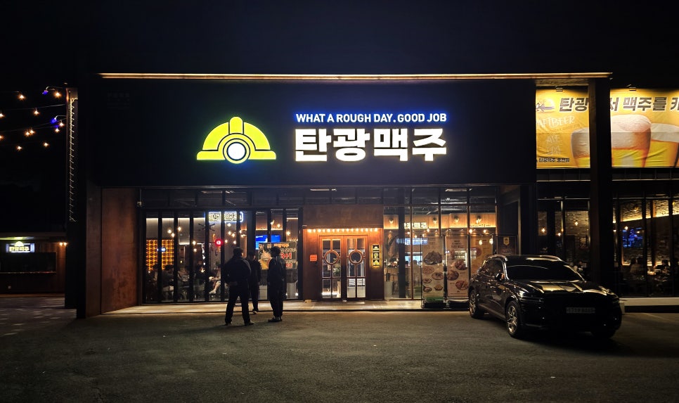 탄광맥주 홍천점 사진 1