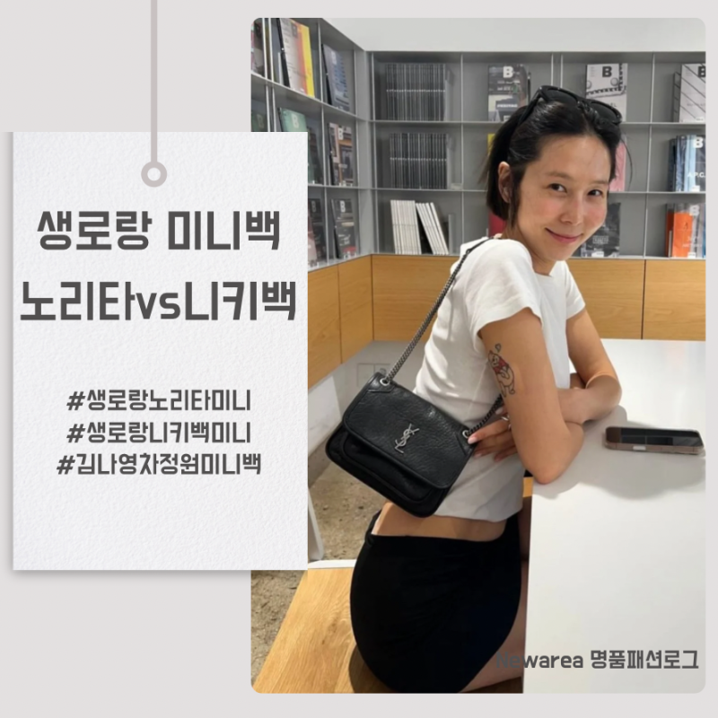 생로랑 노리타 미니? 김나영 차정원은 니키백 미니!