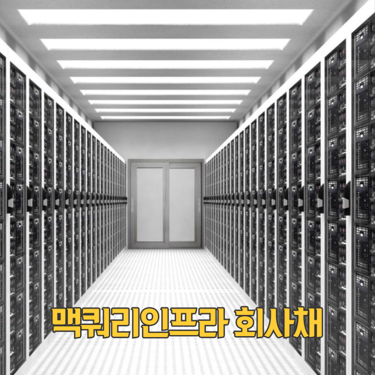  맥쿼리인프라 1,000억원 규모 회사채 발행 추진