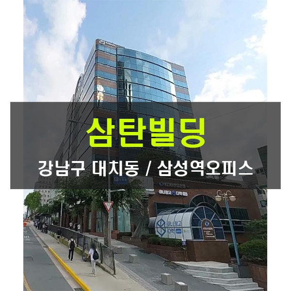  중개수수료무료 삼탄빌딩 임대 삼성역 100평 대치동 대형사무실