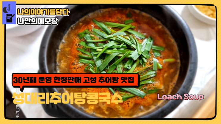  강원도 고성 현지인 추천 맛집 30년째 운영 한정 판매 성대리 추어탕 콩국수