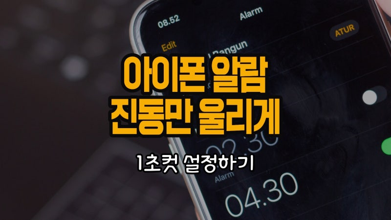 아이폰 알람 진동만 울리게 설정 1초컷